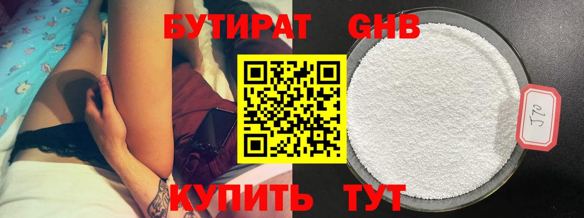 БУТИРАТ Butirat Калининград