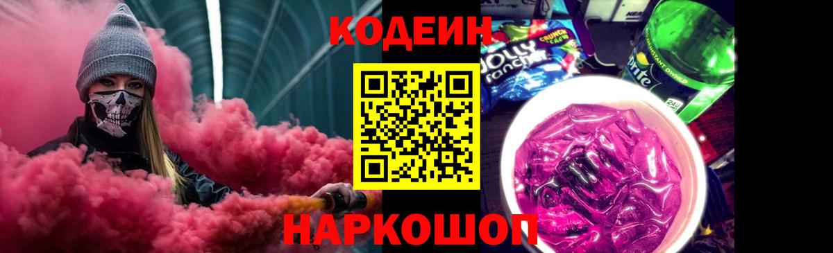 Кодеиновый сироп Lean Purple Drank  Вход с VPN  Калининград 
